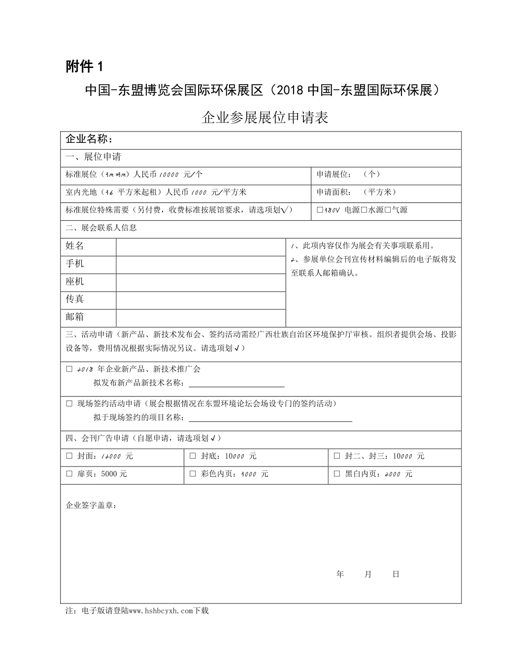 附件:1.中国-东盟博览会国际环保展区(2018中国-东盟国际环保展)企业参展展位申请表.jpg