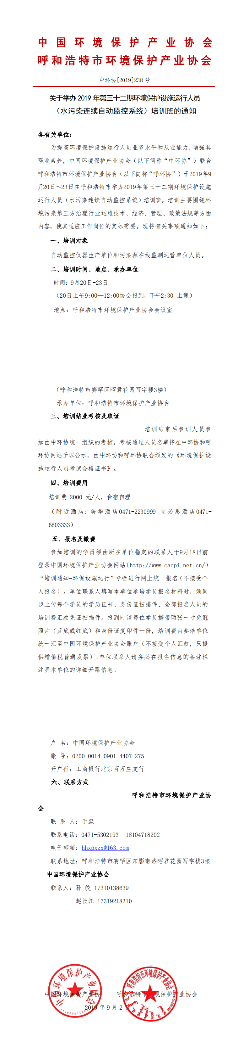 关于举办2019第三十二期年环境保护设施运行人员（水污染连续自动监控系统）培训班的通知_0.png