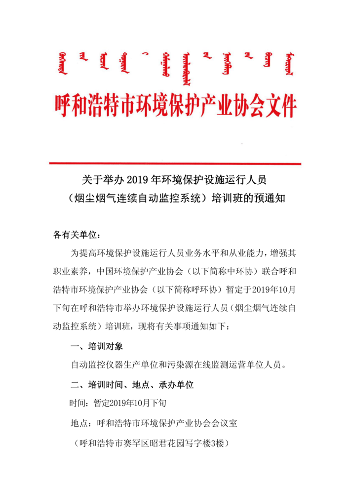 关于举办2019第期年环境保护设施运行人员（烟尘烟气连续自动监控系统）培训班的通知_00.png