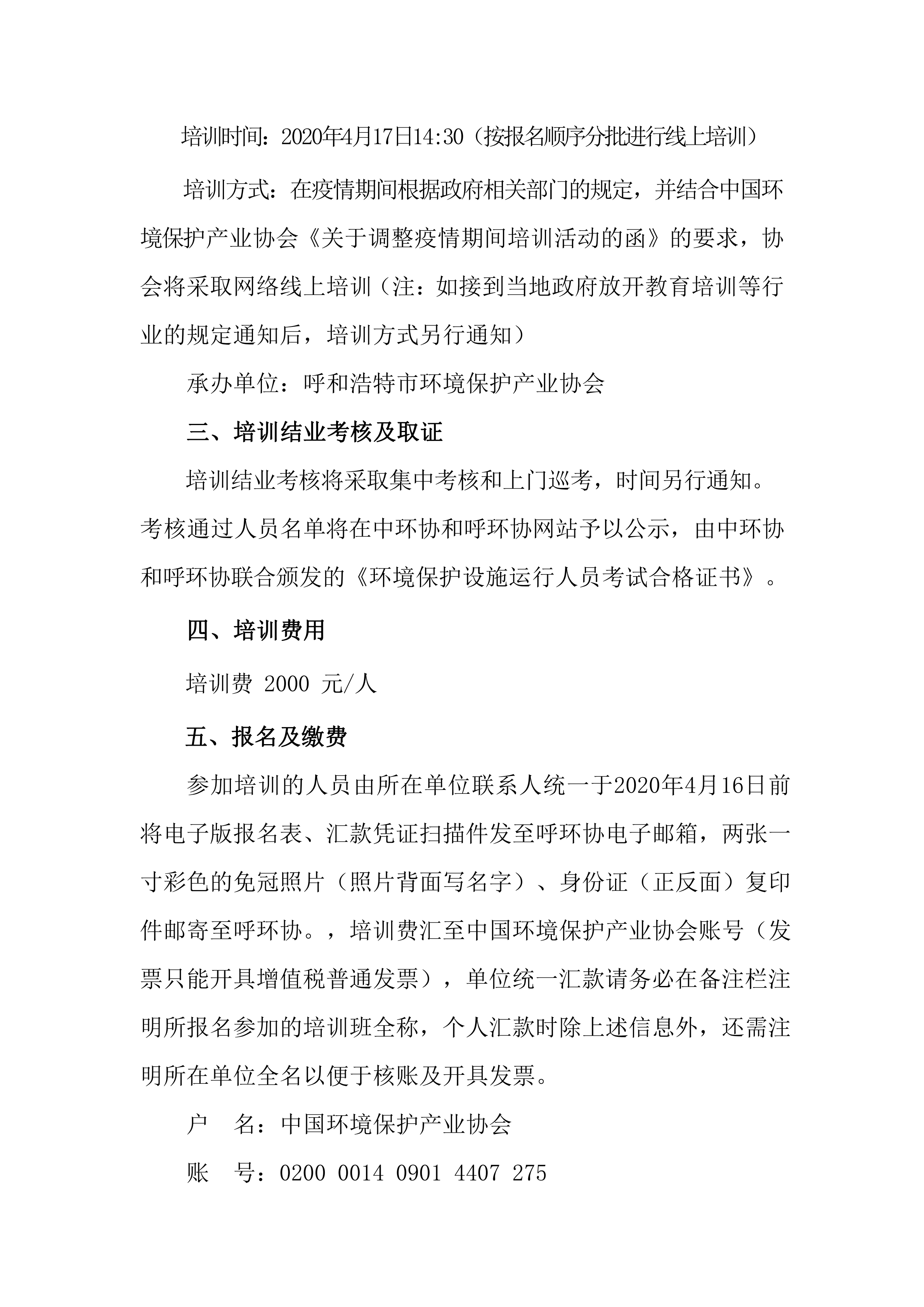 关于举办2020年4月环境保护设施运行人员（烟尘烟气和水污染）培训班的通知(1)_01.png