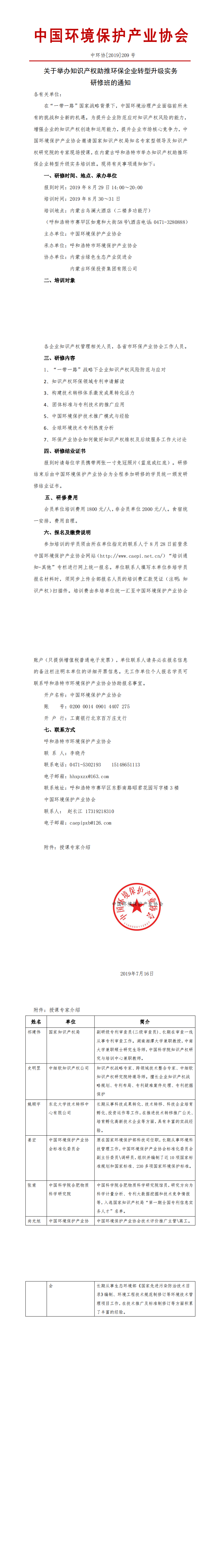 关于举办知识产权助推环保企业转型升级实务研修班的通知_0.png