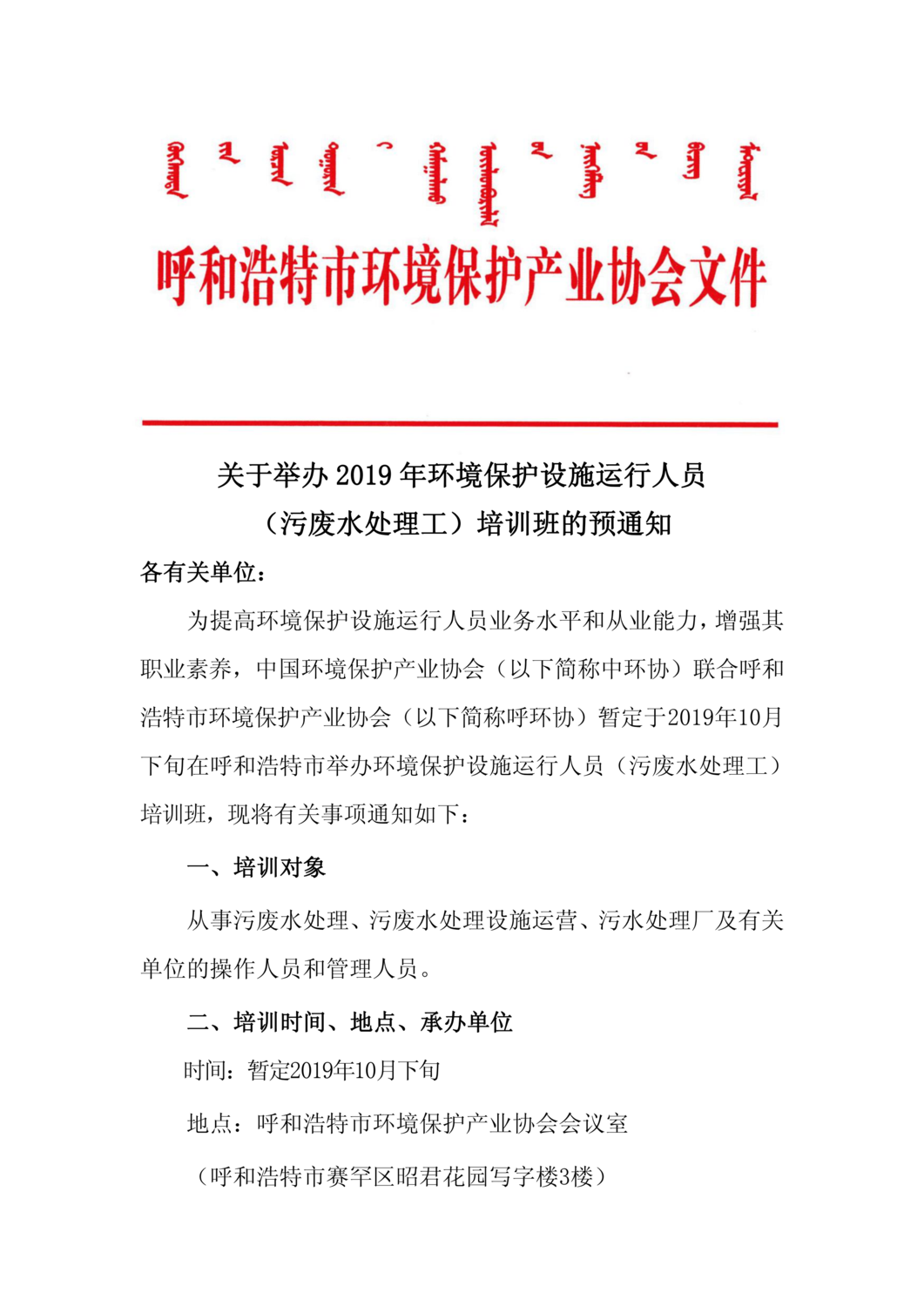 关于举办2019第期年环境保护设施运行人员（污废水）培训班的通知_00.png