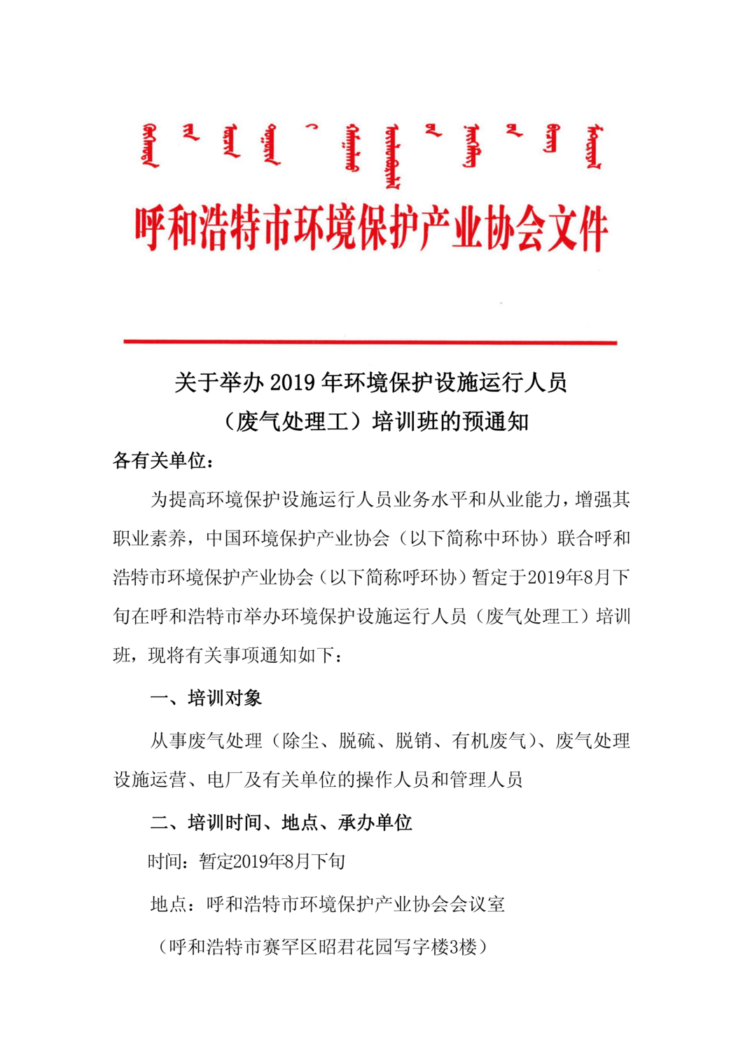 预通知 关于举办2019第期年环境保护设施运行人员（废气处理工）培训班的通知_00.png