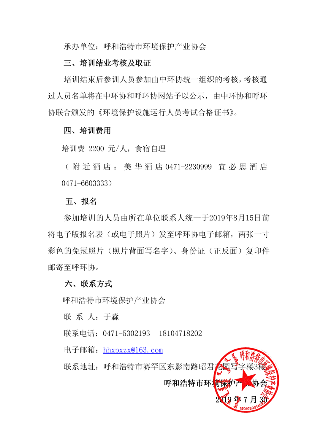 预通知 关于举办2019第期年环境保护设施运行人员（废气处理工）培训班的通知_01.png